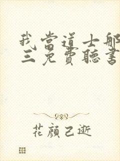 我当道士那些年三免费听书app