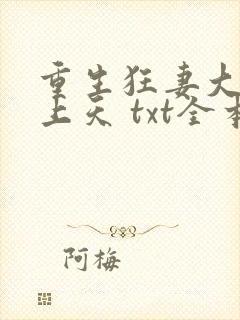 重生狂妻大佬宠上天 txt全本