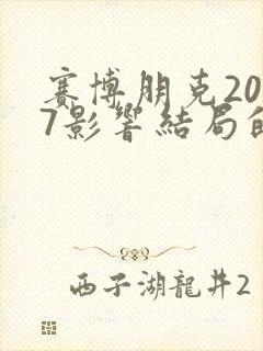 赛博朋克2077影响结局的选择