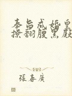 奉旨成婚皇妃她撩翻腹黑殿下免费阅读小说