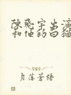 陈飞宇出演二哈和他的白猫师尊