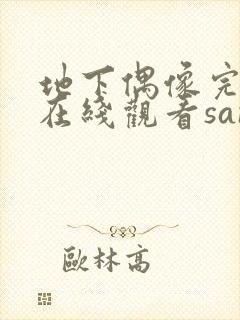 地下偶像完整版在线观看sana