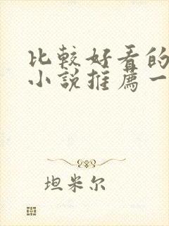 比较好看的修仙小说推荐一下