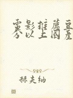 电影推荐豆瓣9分以上国产