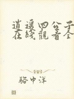 逍遥四公子短剧在线观看全集