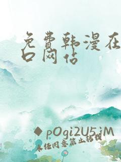 免费韩漫在线入口网站