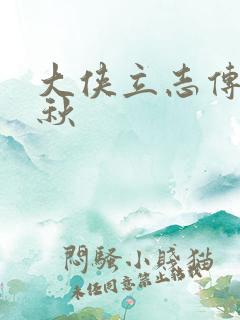 大侠立志传海棠秋