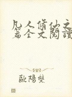 凡人修仙之仙界篇全文阅读无删减