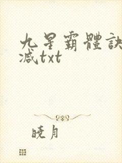 九星霸体诀无删减txt