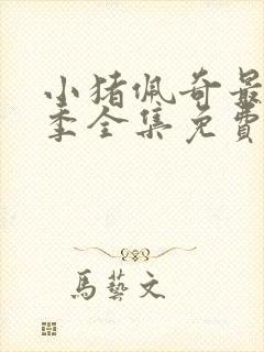 小猪佩奇最新一季全集免费