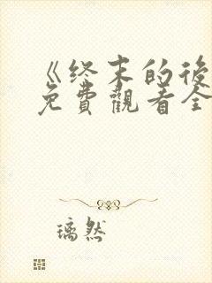 《终末的后宫》免费观看全集