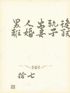 男人出轨后坚决离婚妻子该如何挽救婚姻