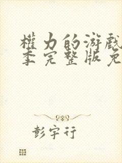 权力的游戏第三季完整版免费观看