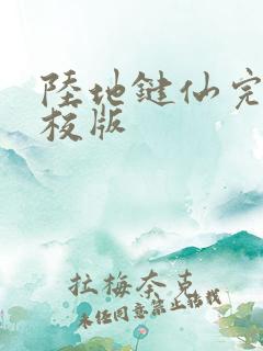 陆地键仙完整精校版