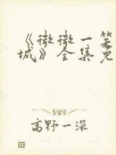 《微微一笑很倾城》全集免费