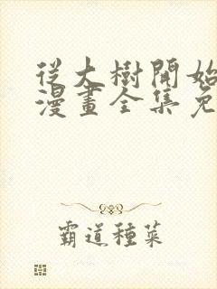 从大树开始进化漫画全集免费阅读