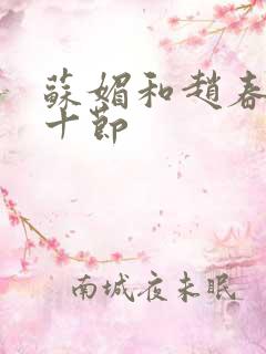 苏媚和赵春城三十节