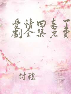 爱情回来了电视剧全集免费观看高清