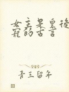 女主是皇后不争宠的古言