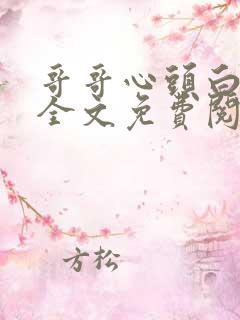 哥哥心头白月光全文免费阅读(张思蕾)