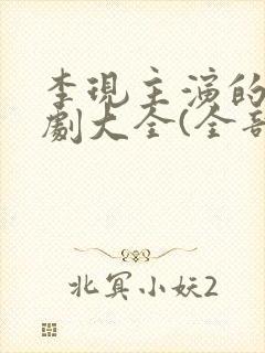 李现主演的电视剧大全(全部)