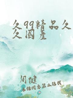 久99精品久久久国产