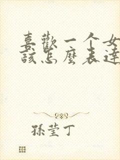 喜欢一个女孩子该怎么表达