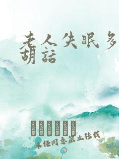 老人失眠多梦说胡话