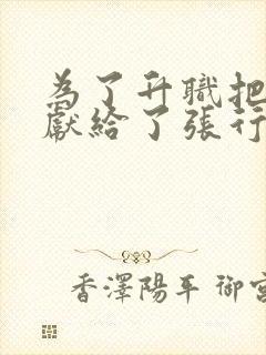 为了升职把妻子献给了张行长