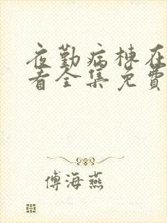 夜勤病栋在线观看全集免费,完整版