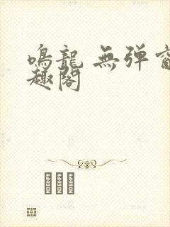 鸣龙 无弹窗笔趣阁