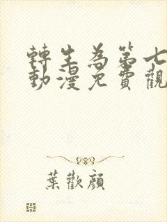 转生为第七王子动漫免费观看