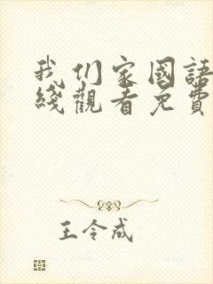 我们家国语版在线观看免费