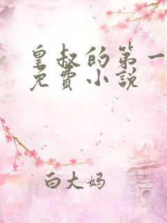 皇叔的第一宠妃免费小说