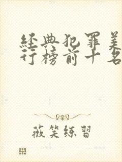 经典犯罪美剧排行榜前十名