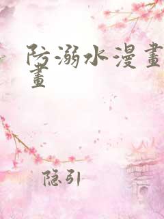 防溺水漫画怎么画