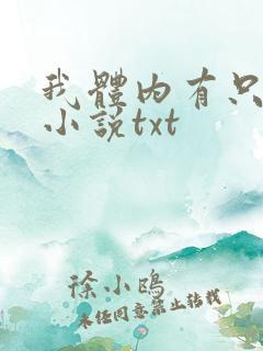 我体内有只鬼的小说txt