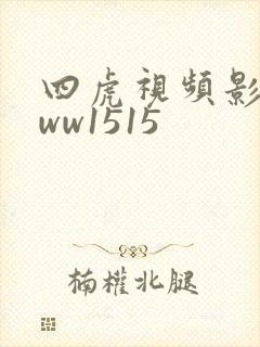 四虎视频影院www1515