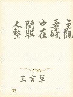 人间中毒免费完整版在线观看全集