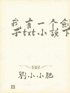 我有一个剑仙娘子txt小说下载