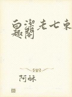 白洁老七东子笔趣阁