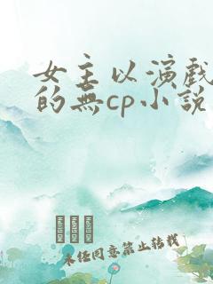 女主以演戏为主的无cp小说