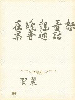 在线观看怒火重案普通话