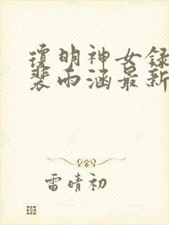 琼明神女录番外裴雨涵最新章节