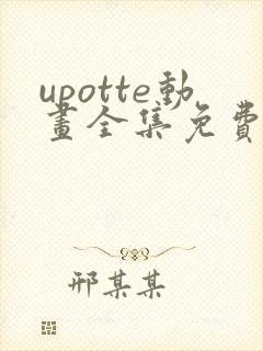 upotte动画全集免费观看在线观看