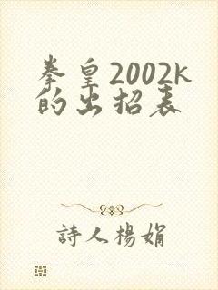 拳皇2002k的出招表