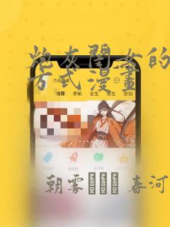 炮灰闺女的生存方式漫画