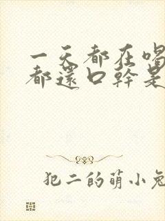 一天都在喝水,都还口干是咋回事