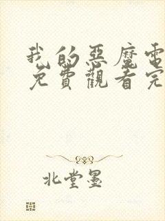 我的恶魔电视剧免费观看完整版韩剧