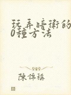 玩弄暗卫的100种方法